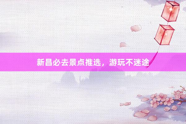 新昌必去景点推选，游玩不迷途