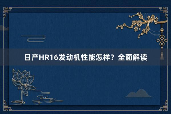 日产HR16发动机性能怎样？全面解读