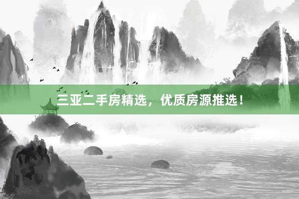 三亚二手房精选，优质房源推选！