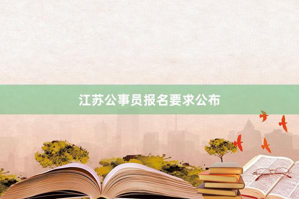 江苏公事员报名要求公布