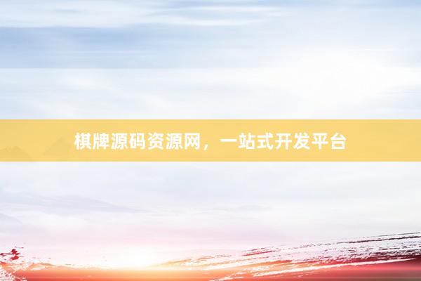 棋牌源码资源网，一站式开发平台