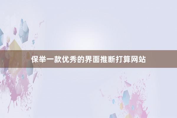 保举一款优秀的界面推断打算网站