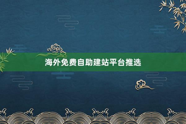 海外免费自助建站平台推选