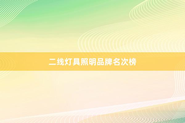 二线灯具照明品牌名次榜