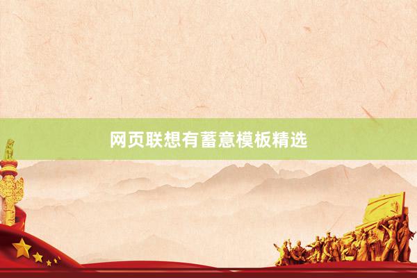 网页联想有蓄意模板精选