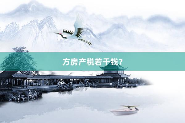 方房产税若干钱？