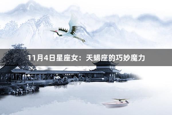 11月4日星座女：天蝎座的巧妙魔力