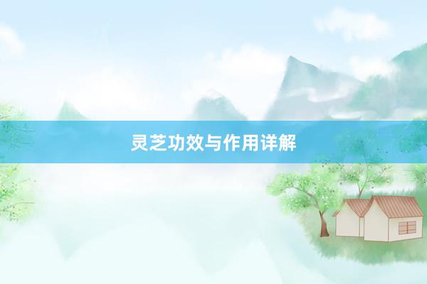 灵芝功效与作用详解